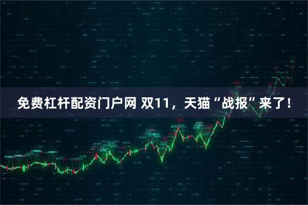 免费杠杆配资门户网 双11，天猫“战报”来了！